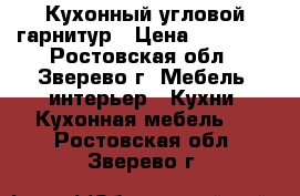 Кухонный угловой гарнитур › Цена ­ 12 500 - Ростовская обл., Зверево г. Мебель, интерьер » Кухни. Кухонная мебель   . Ростовская обл.,Зверево г.